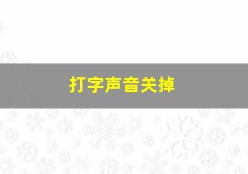 打字声音关掉