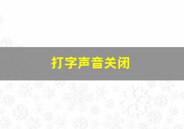 打字声音关闭