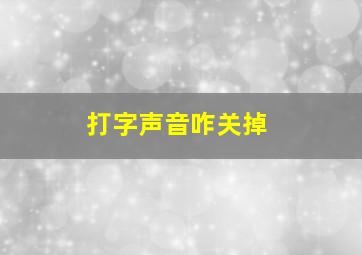 打字声音咋关掉