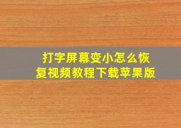 打字屏幕变小怎么恢复视频教程下载苹果版