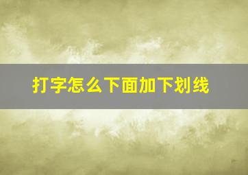 打字怎么下面加下划线