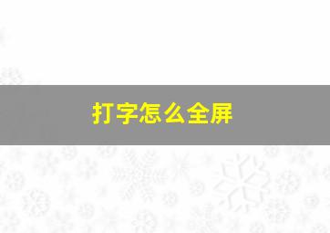 打字怎么全屏