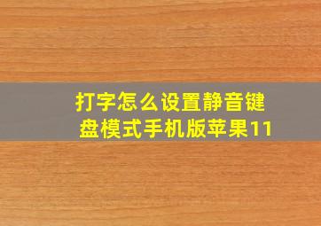 打字怎么设置静音键盘模式手机版苹果11