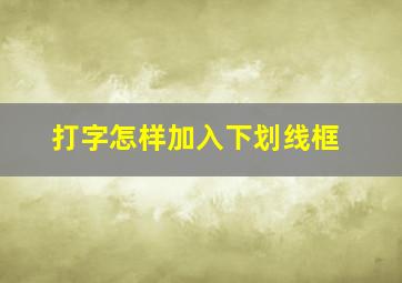 打字怎样加入下划线框