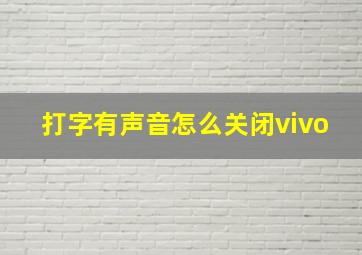 打字有声音怎么关闭vivo