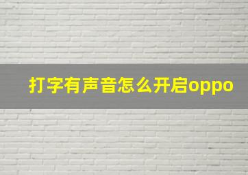 打字有声音怎么开启oppo