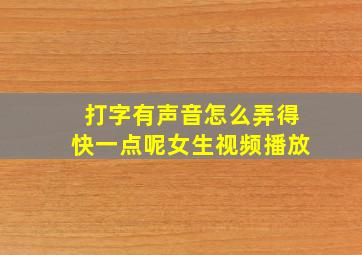 打字有声音怎么弄得快一点呢女生视频播放