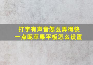 打字有声音怎么弄得快一点呢苹果平板怎么设置