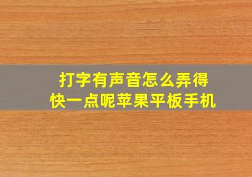 打字有声音怎么弄得快一点呢苹果平板手机