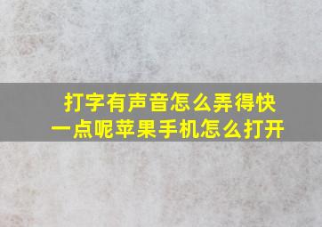 打字有声音怎么弄得快一点呢苹果手机怎么打开