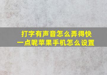 打字有声音怎么弄得快一点呢苹果手机怎么设置