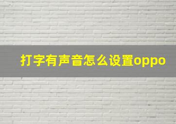 打字有声音怎么设置oppo