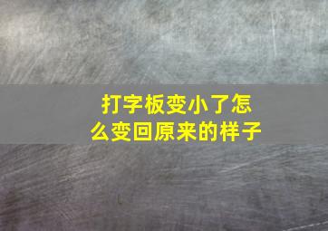 打字板变小了怎么变回原来的样子