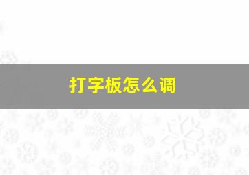 打字板怎么调