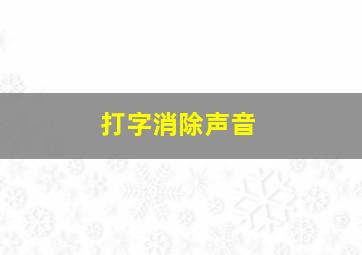 打字消除声音