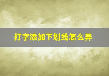 打字添加下划线怎么弄