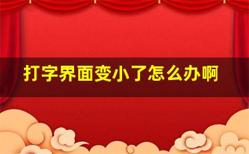 打字界面变小了怎么办啊