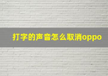 打字的声音怎么取消oppo