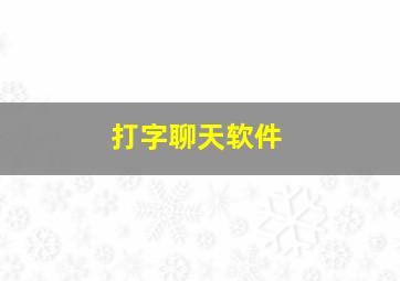 打字聊天软件