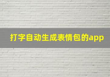 打字自动生成表情包的app