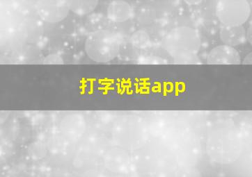 打字说话app