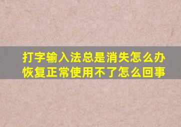 打字输入法总是消失怎么办恢复正常使用不了怎么回事