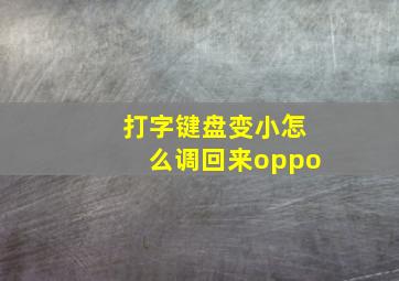 打字键盘变小怎么调回来oppo