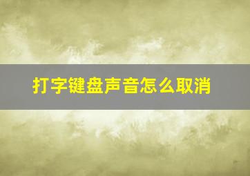 打字键盘声音怎么取消