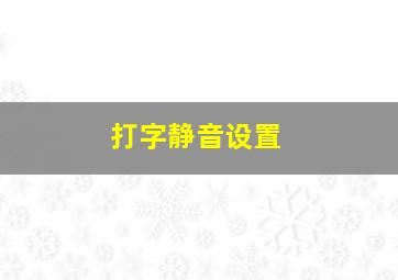 打字静音设置