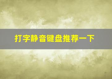 打字静音键盘推荐一下