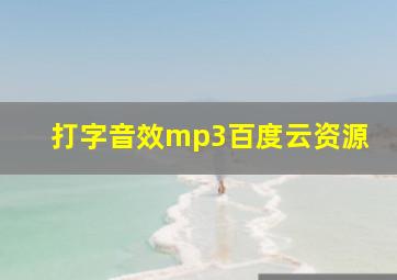 打字音效mp3百度云资源