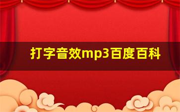 打字音效mp3百度百科