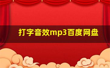 打字音效mp3百度网盘