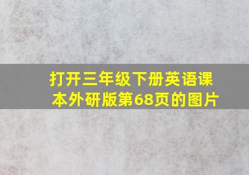 打开三年级下册英语课本外研版第68页的图片