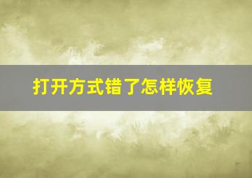 打开方式错了怎样恢复