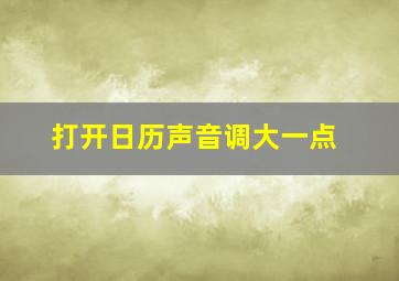 打开日历声音调大一点