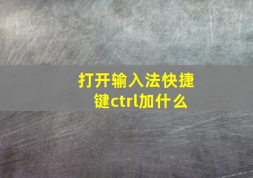 打开输入法快捷键ctrl加什么