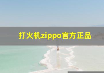 打火机zippo官方正品