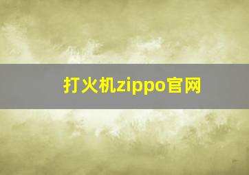 打火机zippo官网