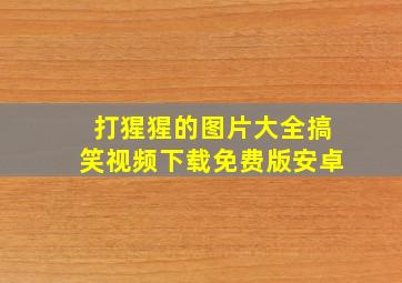 打猩猩的图片大全搞笑视频下载免费版安卓