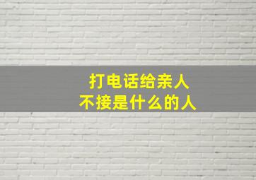 打电话给亲人不接是什么的人