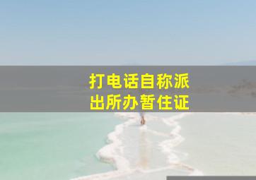 打电话自称派出所办暂住证