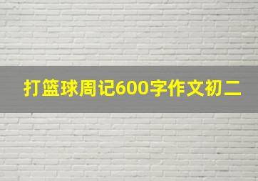 打篮球周记600字作文初二