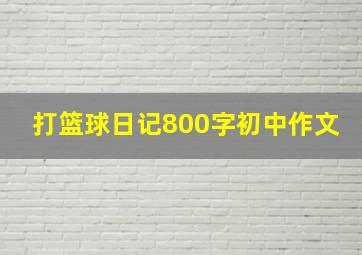 打篮球日记800字初中作文