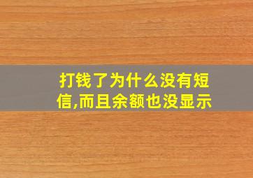 打钱了为什么没有短信,而且余额也没显示