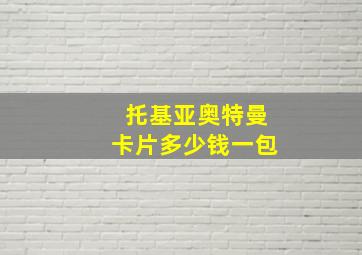 托基亚奥特曼卡片多少钱一包