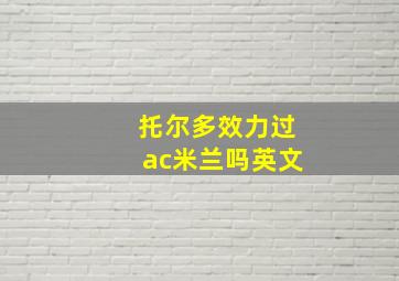 托尔多效力过ac米兰吗英文