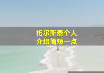 托尔斯泰个人介绍简短一点