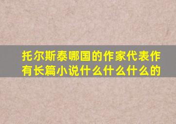 托尔斯泰哪国的作家代表作有长篇小说什么什么什么的