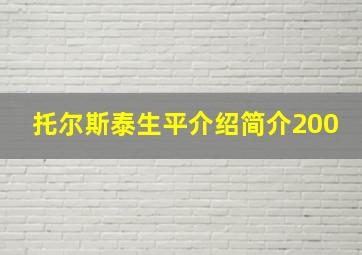 托尔斯泰生平介绍简介200